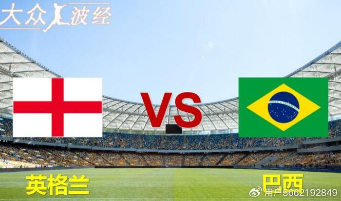 英格兰vs巴西