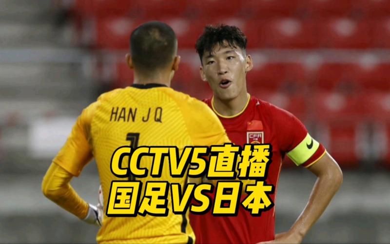 cctv5在线直播中国男足